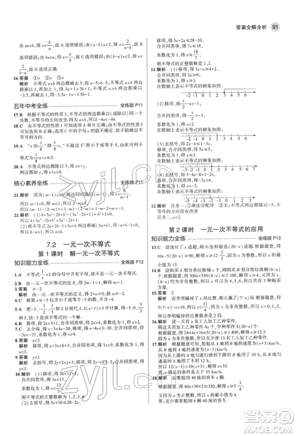 首都師范大學(xué)出版社2022年5年中考3年模擬七年級(jí)數(shù)學(xué)下冊(cè)滬科版參考答案
