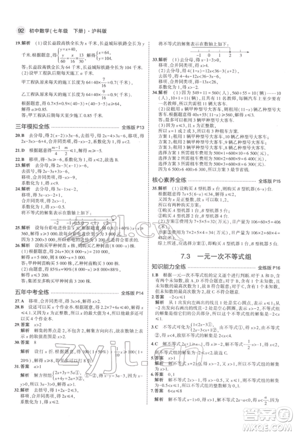 首都師范大學(xué)出版社2022年5年中考3年模擬七年級(jí)數(shù)學(xué)下冊(cè)滬科版參考答案