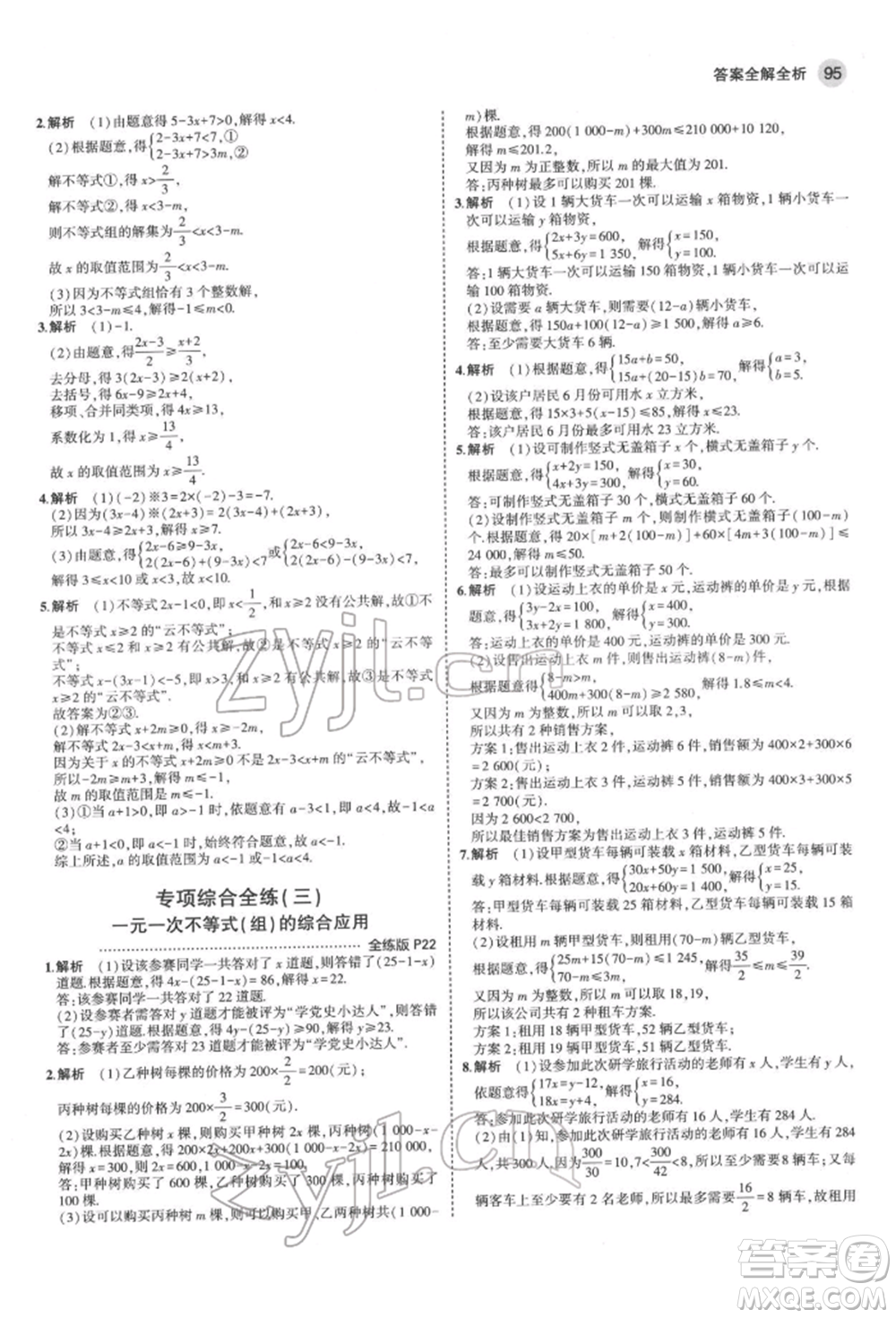 首都師范大學(xué)出版社2022年5年中考3年模擬七年級(jí)數(shù)學(xué)下冊(cè)滬科版參考答案