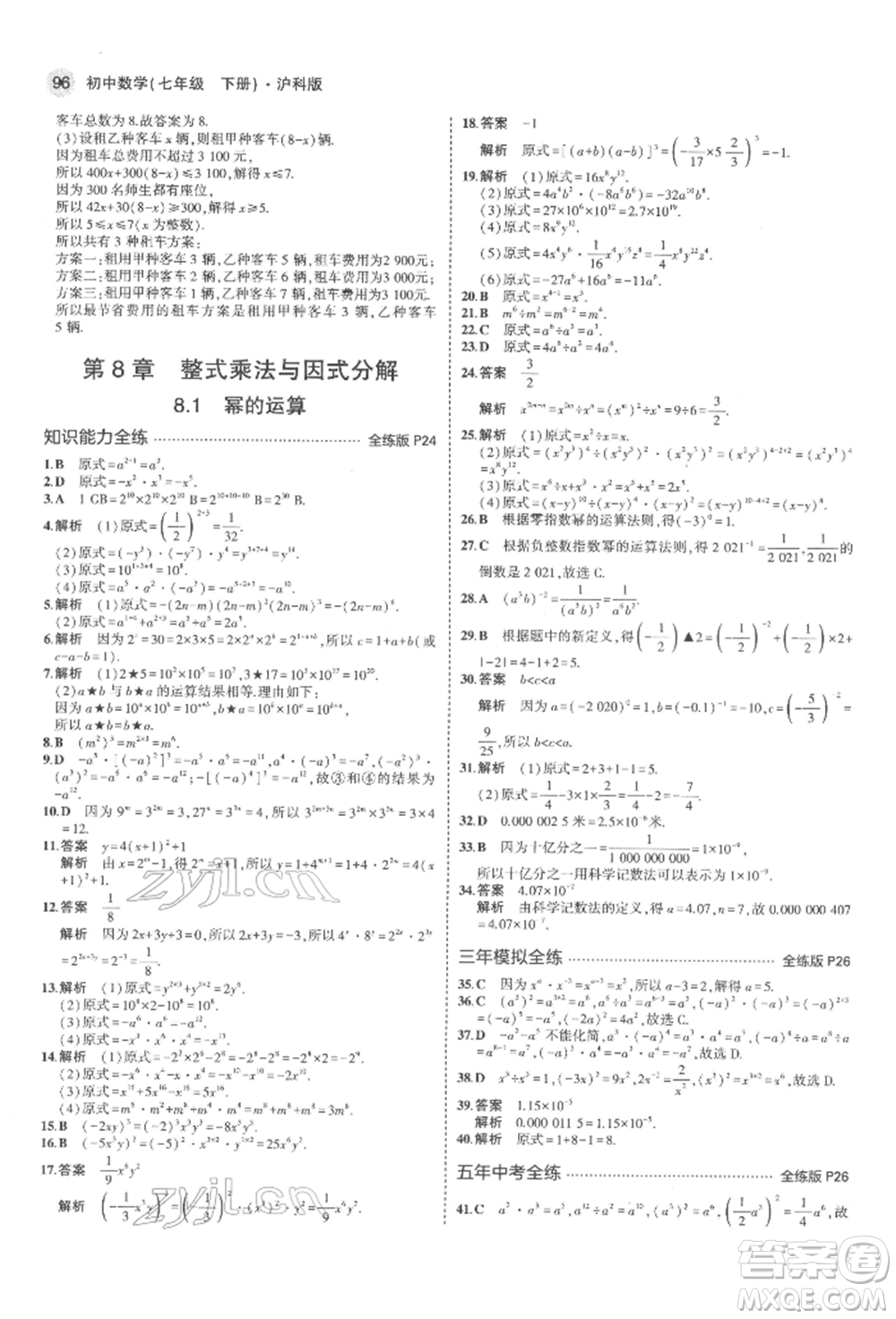 首都師范大學(xué)出版社2022年5年中考3年模擬七年級(jí)數(shù)學(xué)下冊(cè)滬科版參考答案