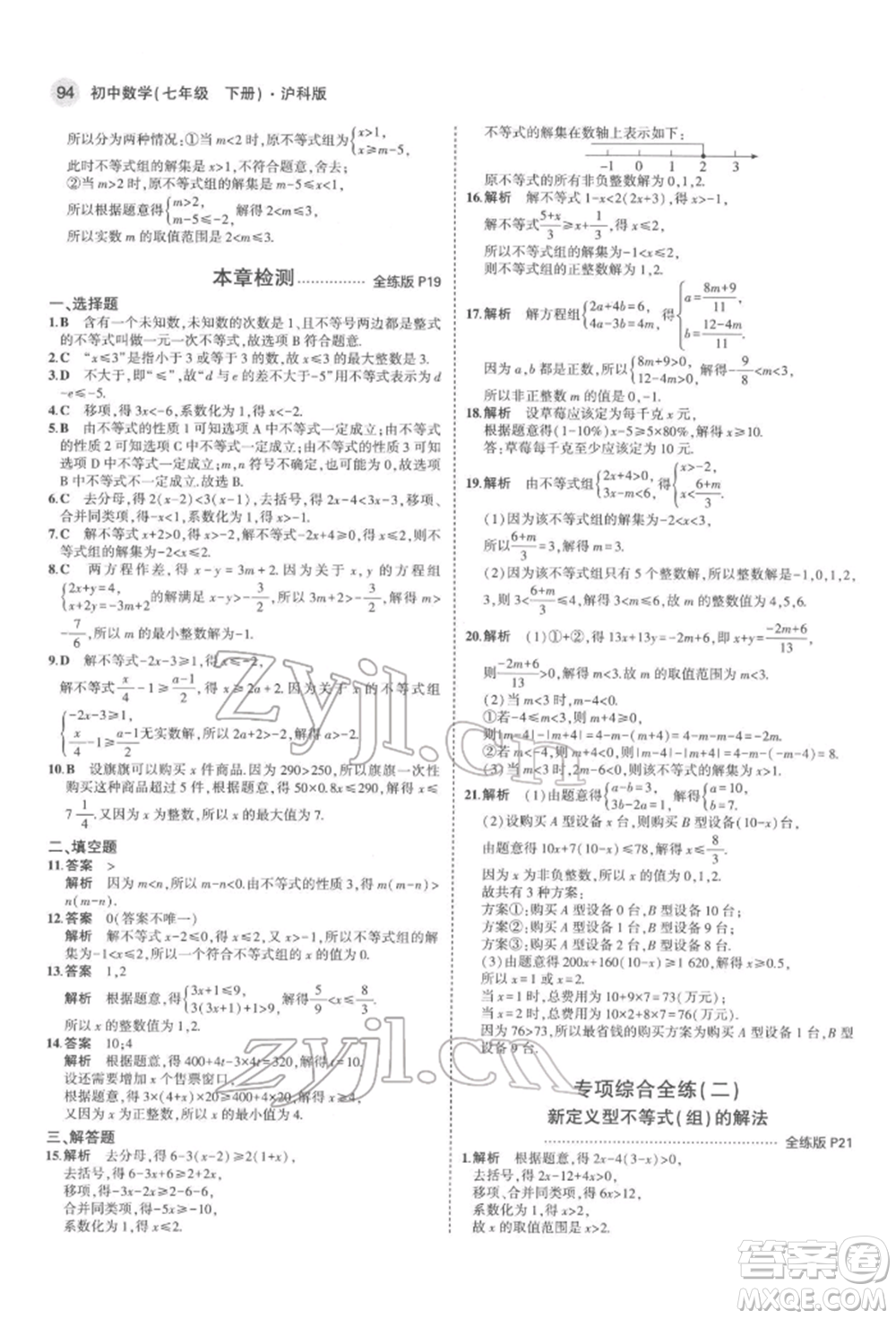 首都師范大學(xué)出版社2022年5年中考3年模擬七年級(jí)數(shù)學(xué)下冊(cè)滬科版參考答案