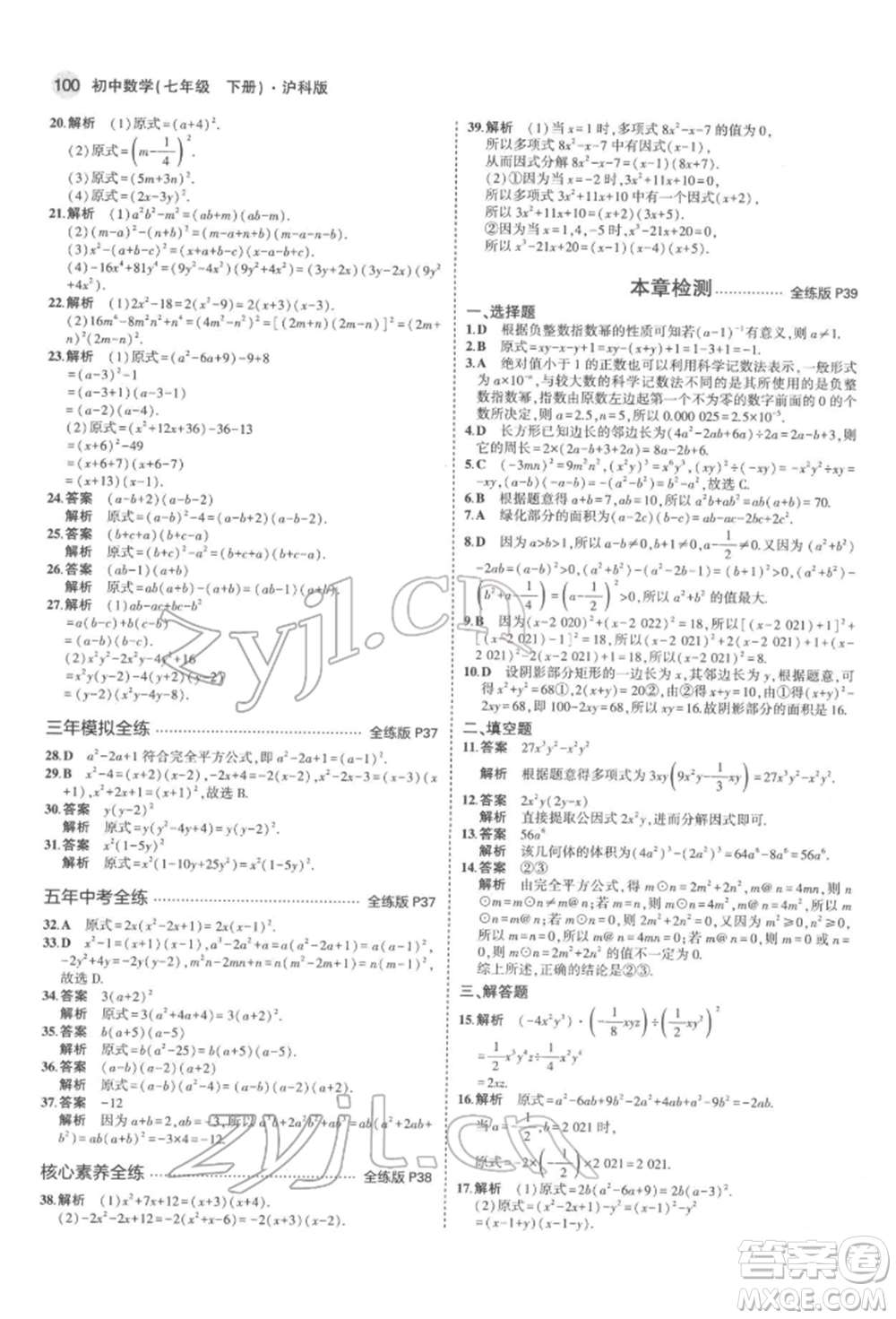 首都師范大學(xué)出版社2022年5年中考3年模擬七年級(jí)數(shù)學(xué)下冊(cè)滬科版參考答案
