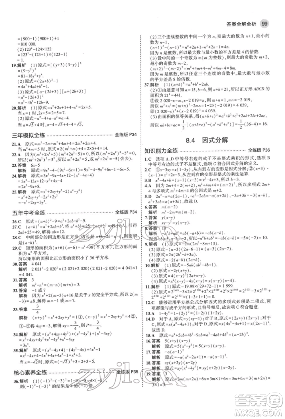首都師范大學(xué)出版社2022年5年中考3年模擬七年級(jí)數(shù)學(xué)下冊(cè)滬科版參考答案