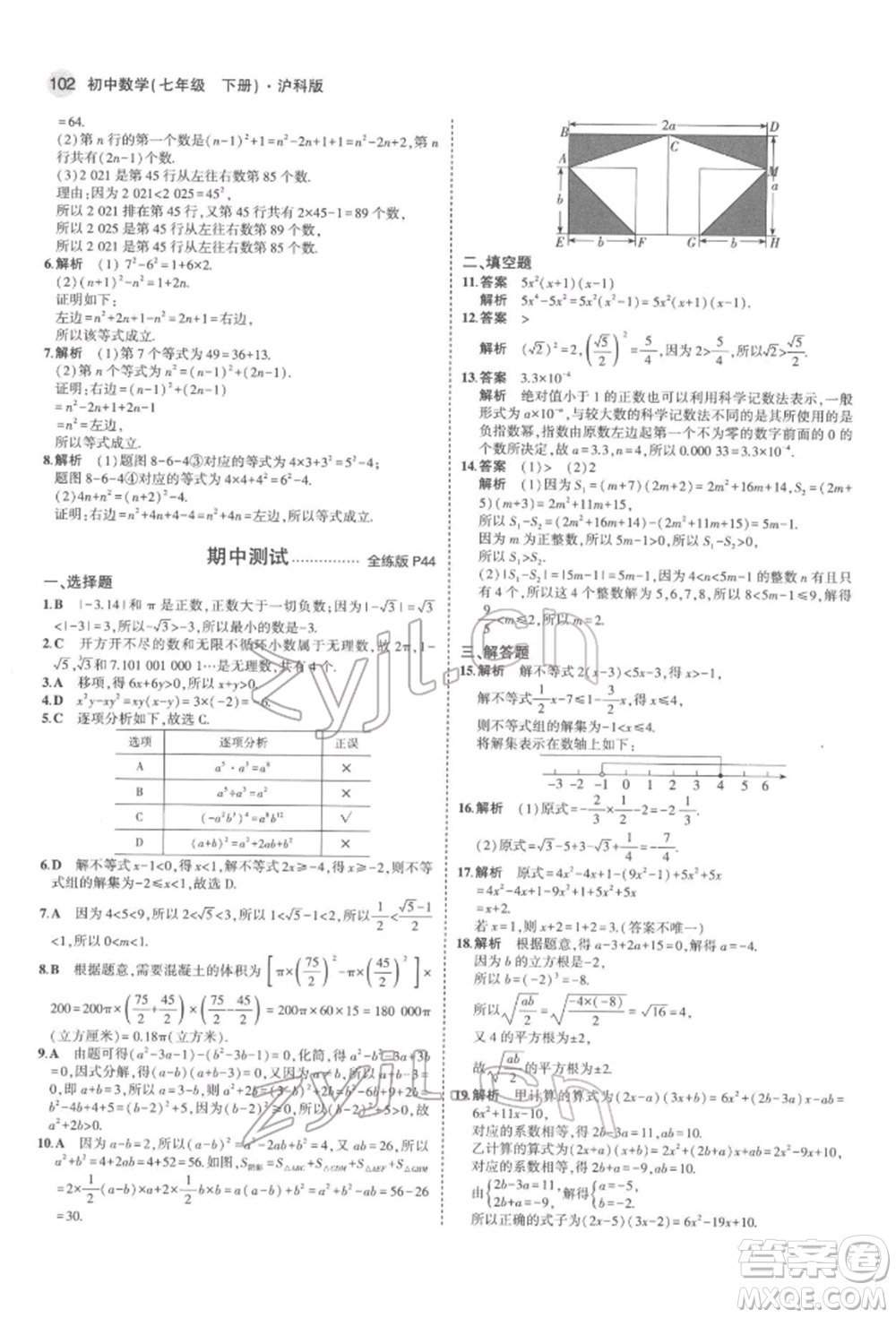 首都師范大學(xué)出版社2022年5年中考3年模擬七年級(jí)數(shù)學(xué)下冊(cè)滬科版參考答案