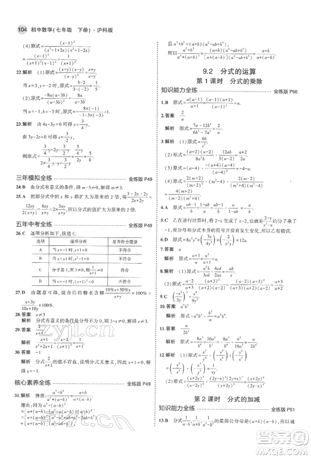 首都師范大學(xué)出版社2022年5年中考3年模擬七年級(jí)數(shù)學(xué)下冊(cè)滬科版參考答案