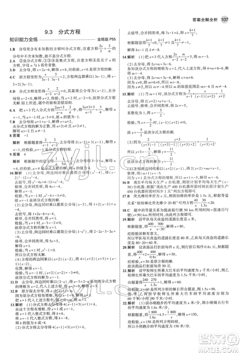 首都師范大學(xué)出版社2022年5年中考3年模擬七年級(jí)數(shù)學(xué)下冊(cè)滬科版參考答案