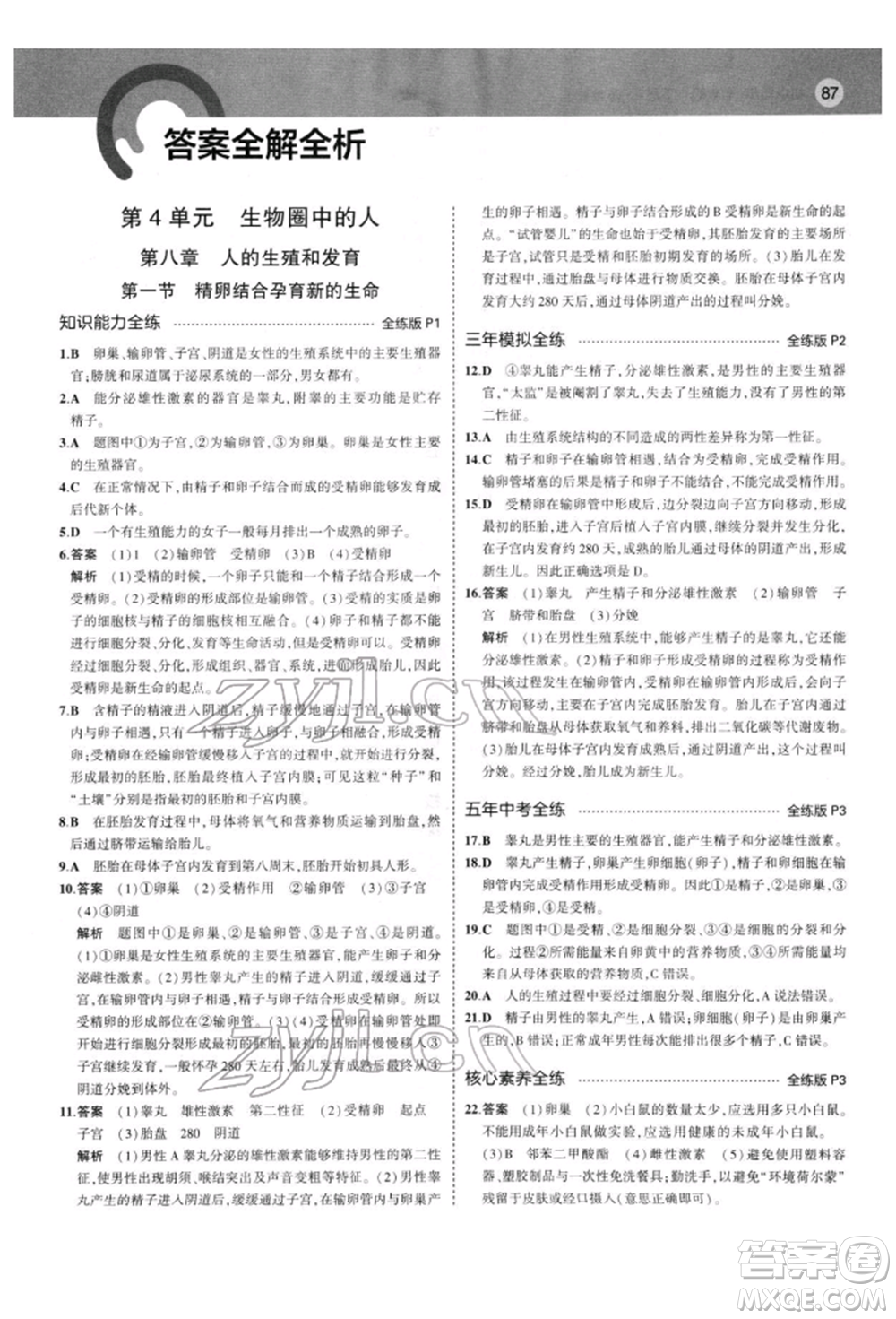 首都師范大學(xué)出版社2022年5年中考3年模擬七年級(jí)生物下冊(cè)蘇教版參考答案