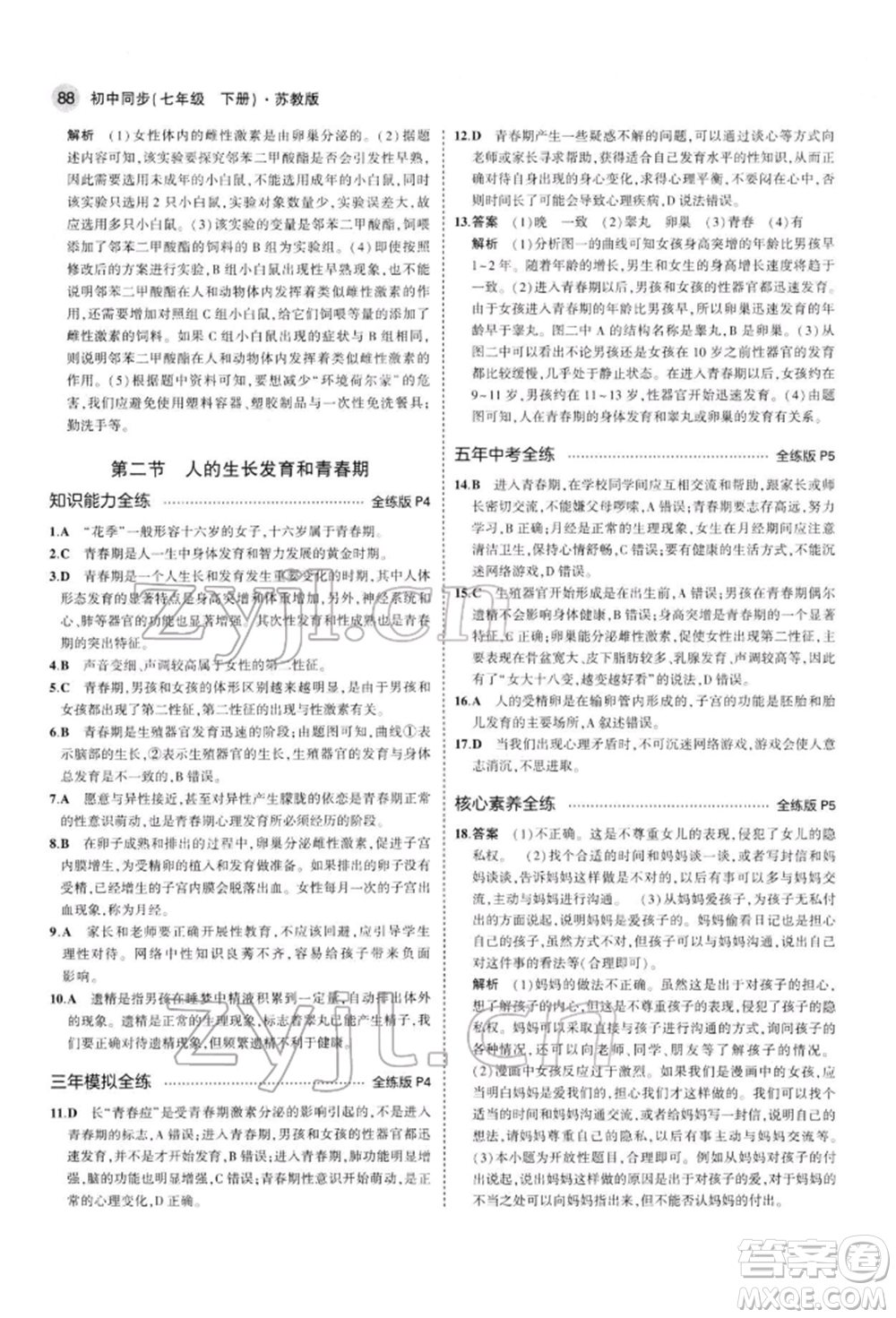 首都師范大學(xué)出版社2022年5年中考3年模擬七年級(jí)生物下冊(cè)蘇教版參考答案