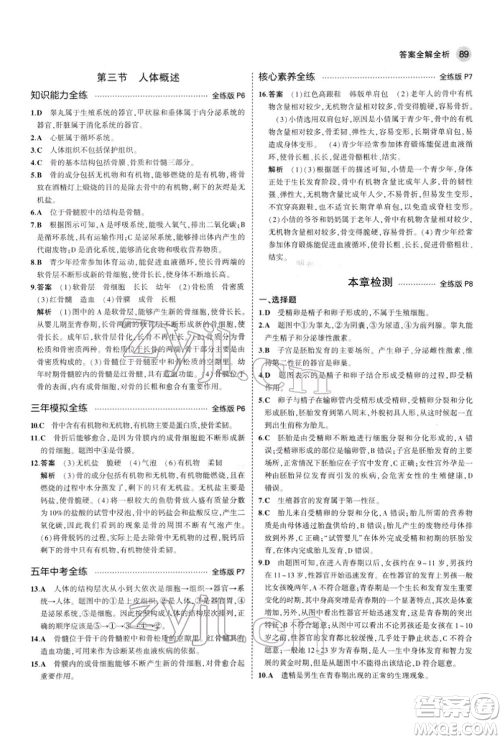 首都師范大學(xué)出版社2022年5年中考3年模擬七年級(jí)生物下冊(cè)蘇教版參考答案