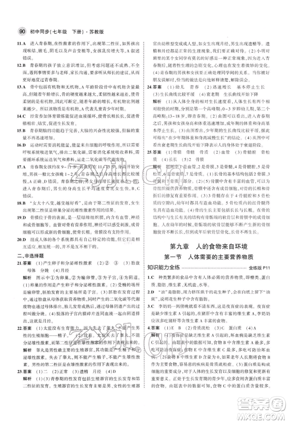 首都師范大學(xué)出版社2022年5年中考3年模擬七年級(jí)生物下冊(cè)蘇教版參考答案