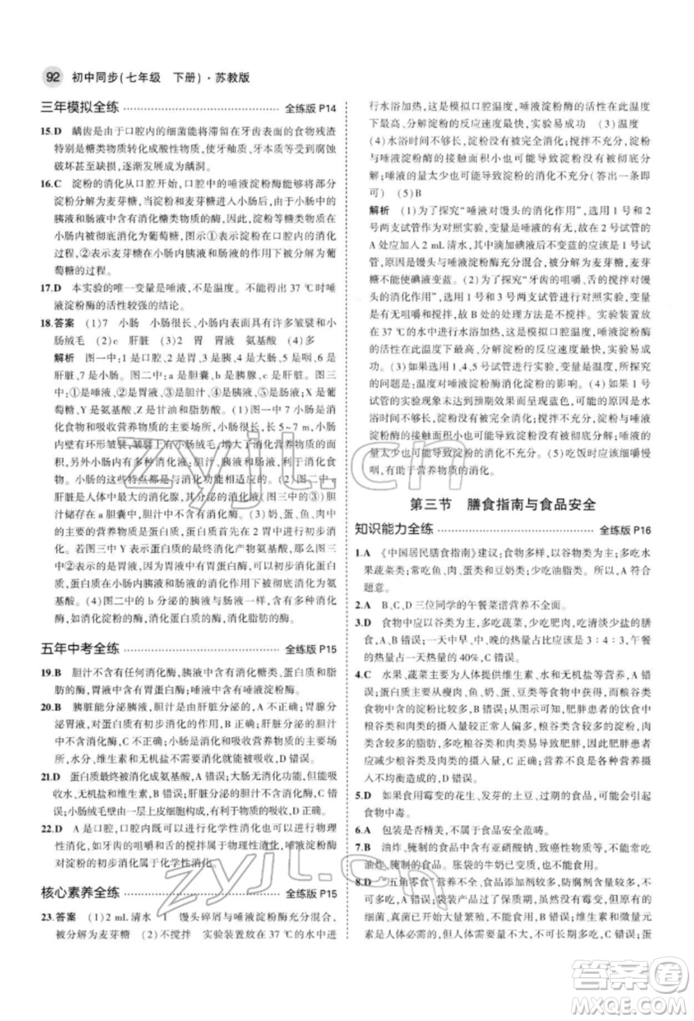 首都師范大學(xué)出版社2022年5年中考3年模擬七年級(jí)生物下冊(cè)蘇教版參考答案