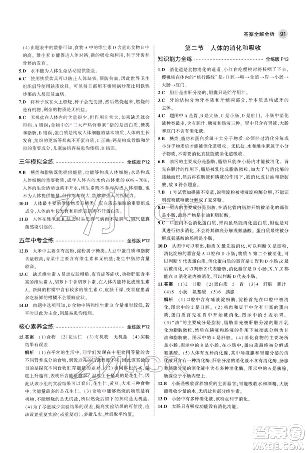 首都師范大學(xué)出版社2022年5年中考3年模擬七年級(jí)生物下冊(cè)蘇教版參考答案