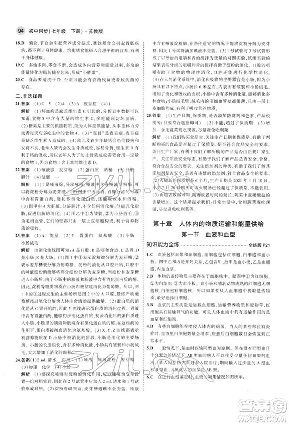 首都師范大學(xué)出版社2022年5年中考3年模擬七年級(jí)生物下冊(cè)蘇教版參考答案