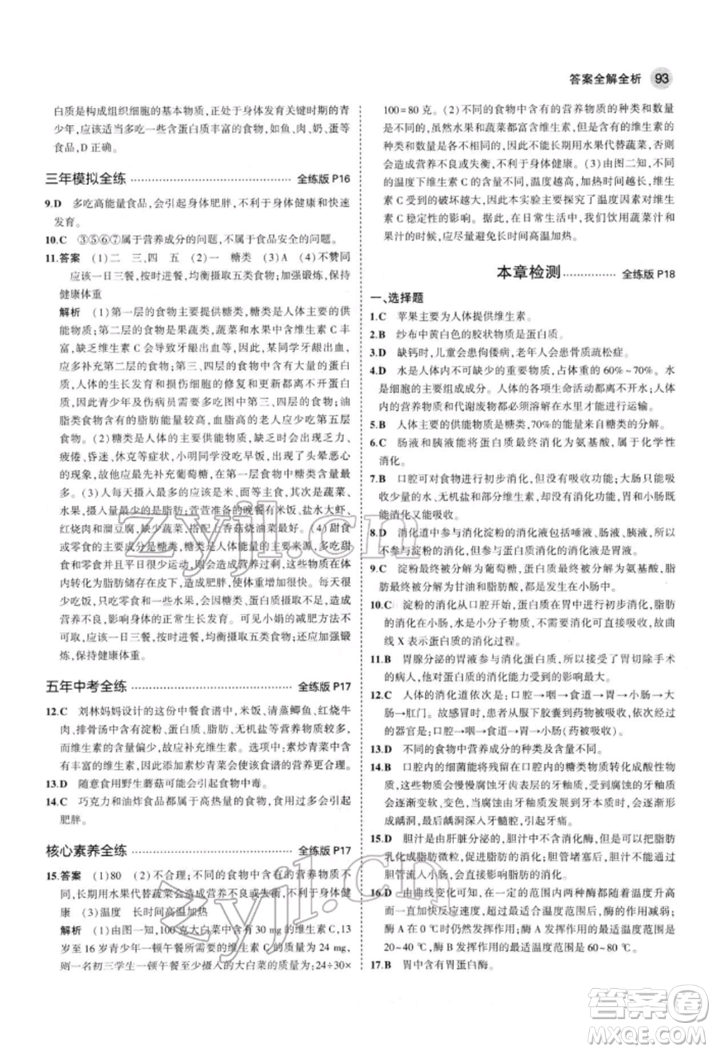 首都師范大學(xué)出版社2022年5年中考3年模擬七年級(jí)生物下冊(cè)蘇教版參考答案