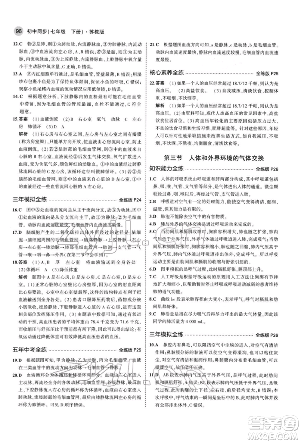 首都師范大學(xué)出版社2022年5年中考3年模擬七年級(jí)生物下冊(cè)蘇教版參考答案