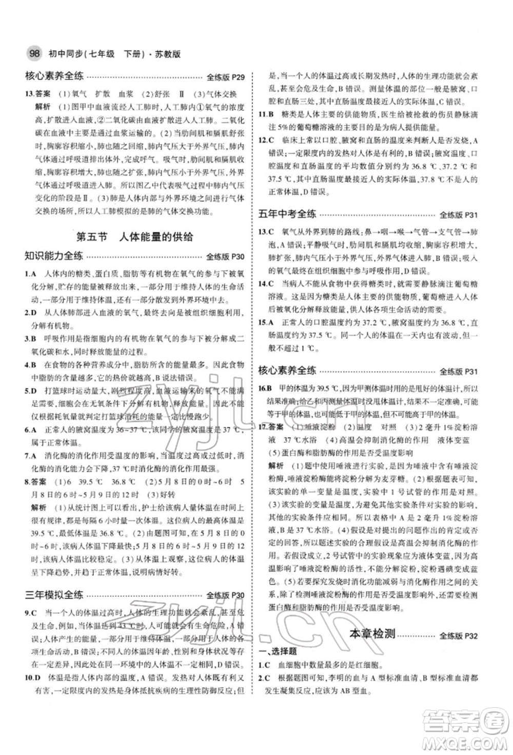 首都師范大學(xué)出版社2022年5年中考3年模擬七年級(jí)生物下冊(cè)蘇教版參考答案