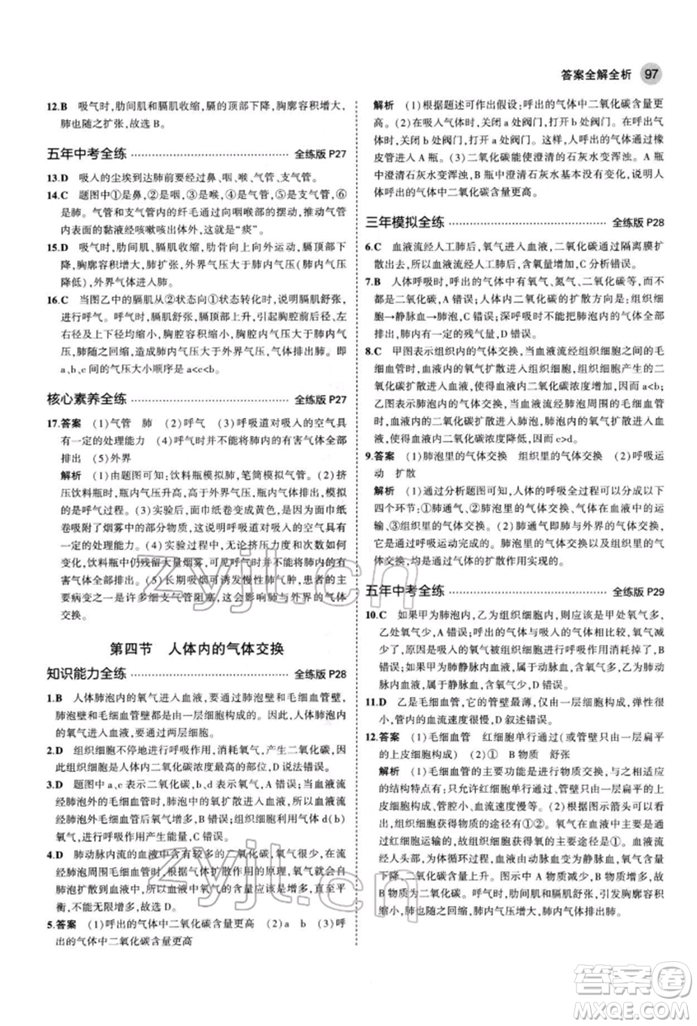 首都師范大學(xué)出版社2022年5年中考3年模擬七年級(jí)生物下冊(cè)蘇教版參考答案