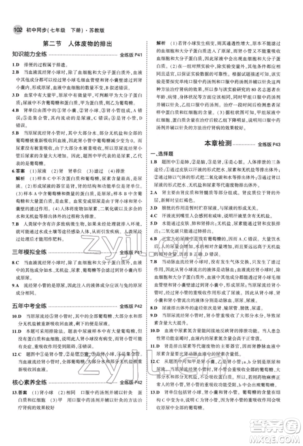 首都師范大學(xué)出版社2022年5年中考3年模擬七年級(jí)生物下冊(cè)蘇教版參考答案