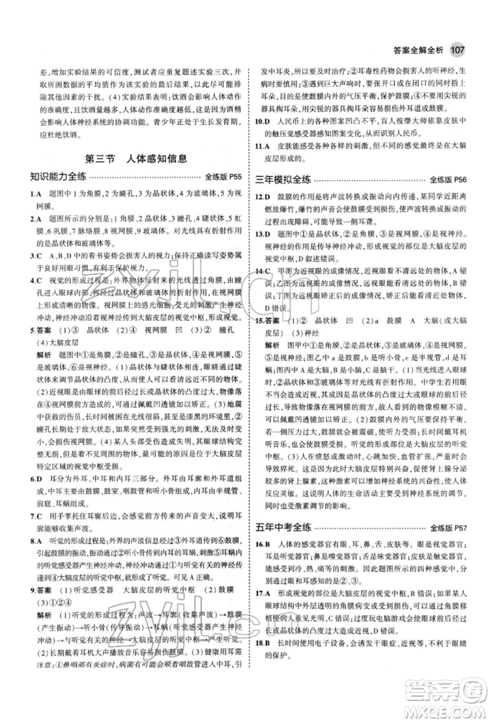 首都師范大學(xué)出版社2022年5年中考3年模擬七年級(jí)生物下冊(cè)蘇教版參考答案