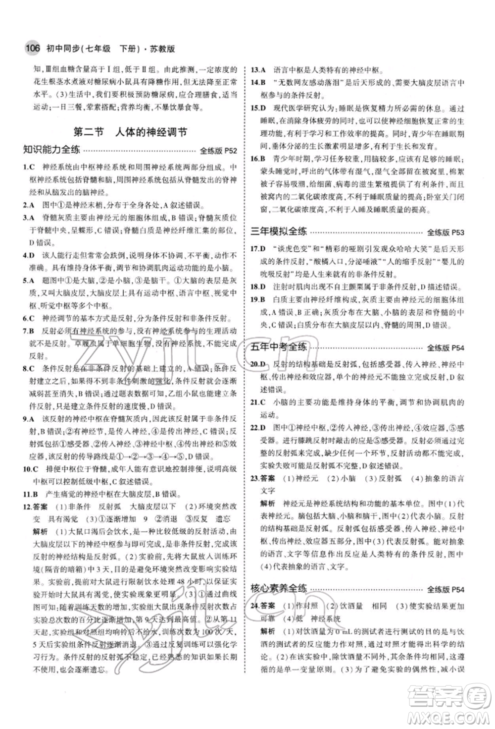 首都師范大學(xué)出版社2022年5年中考3年模擬七年級(jí)生物下冊(cè)蘇教版參考答案