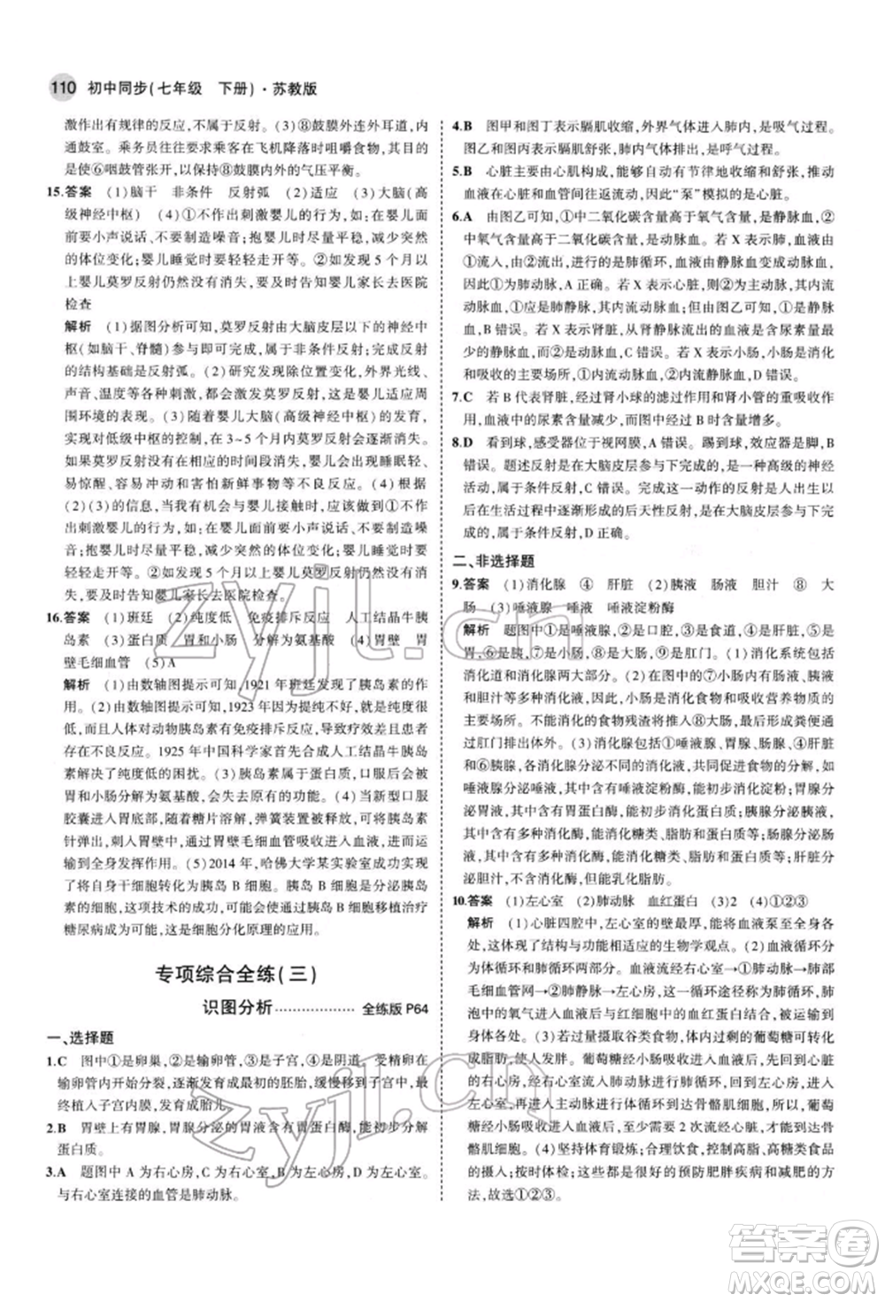 首都師范大學(xué)出版社2022年5年中考3年模擬七年級(jí)生物下冊(cè)蘇教版參考答案