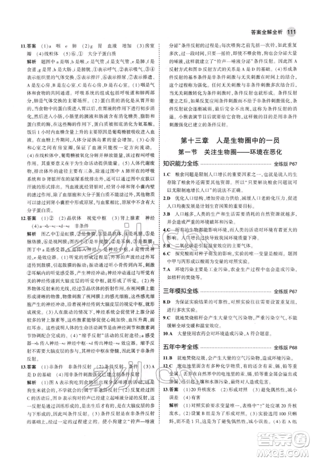 首都師范大學(xué)出版社2022年5年中考3年模擬七年級(jí)生物下冊(cè)蘇教版參考答案
