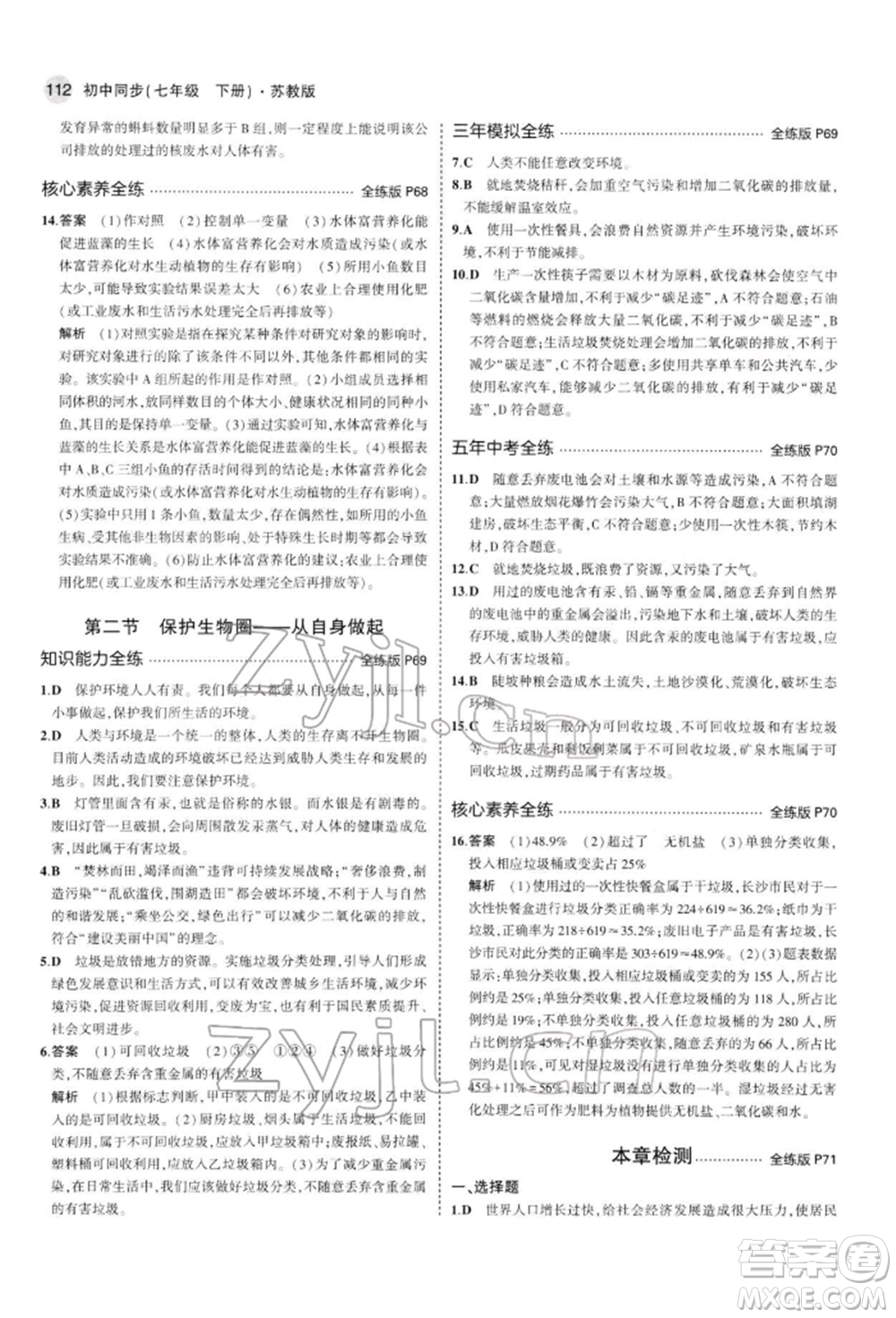 首都師范大學(xué)出版社2022年5年中考3年模擬七年級(jí)生物下冊(cè)蘇教版參考答案