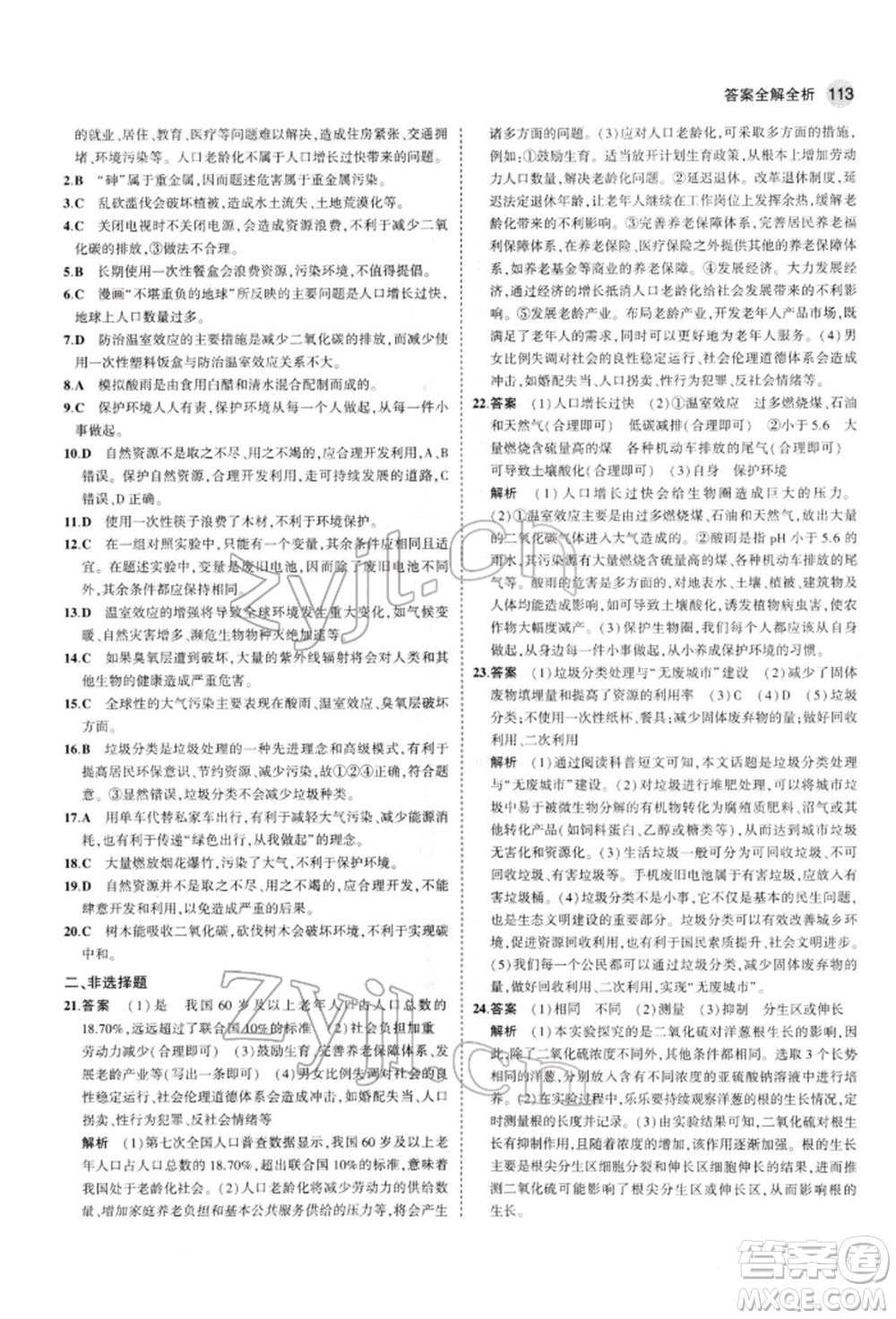 首都師范大學(xué)出版社2022年5年中考3年模擬七年級(jí)生物下冊(cè)蘇教版參考答案