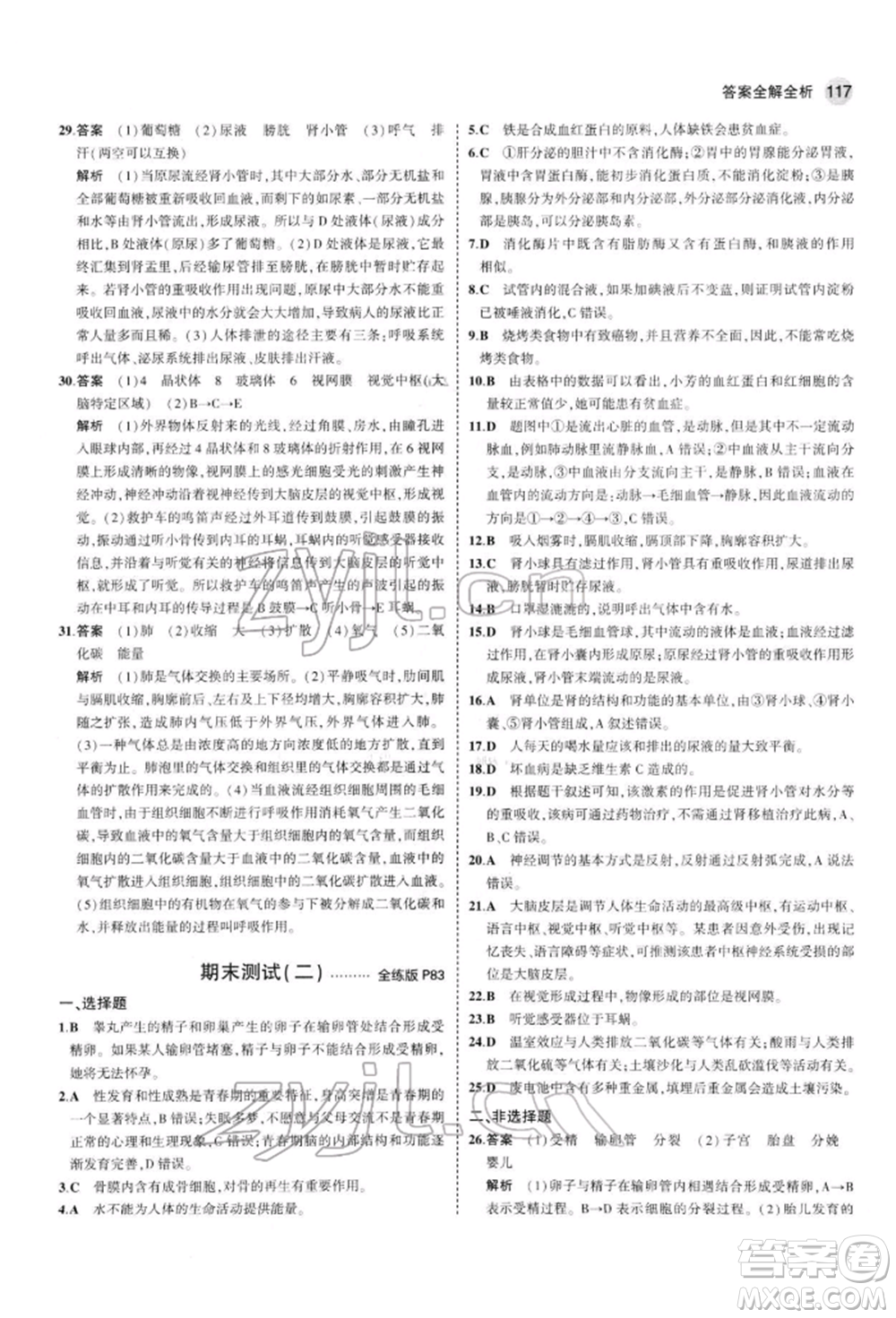 首都師范大學(xué)出版社2022年5年中考3年模擬七年級(jí)生物下冊(cè)蘇教版參考答案