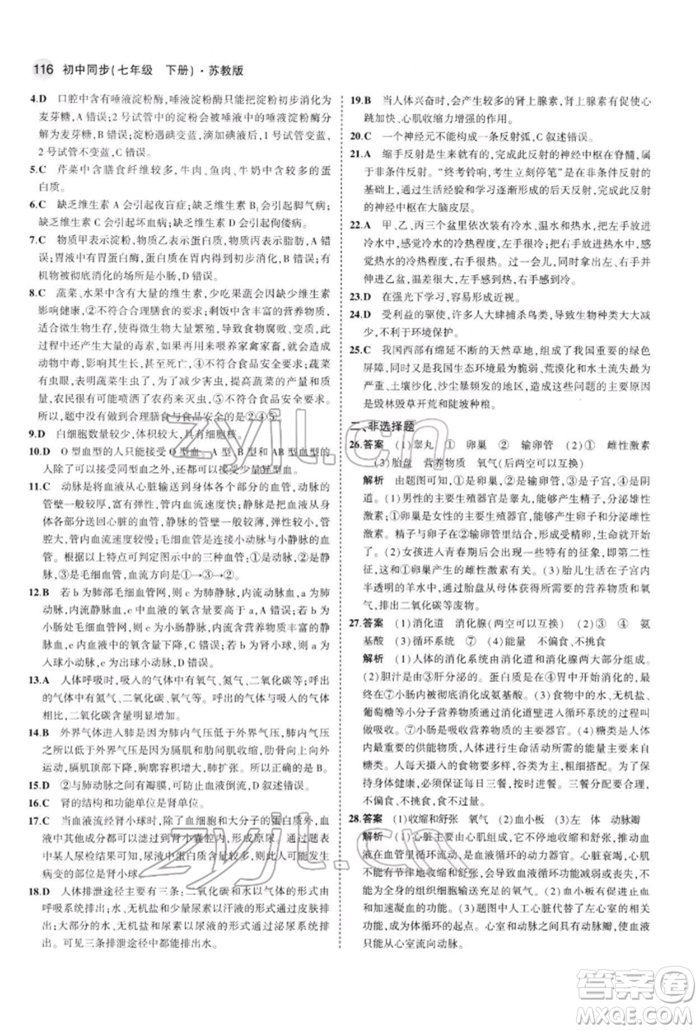 首都師范大學(xué)出版社2022年5年中考3年模擬七年級(jí)生物下冊(cè)蘇教版參考答案