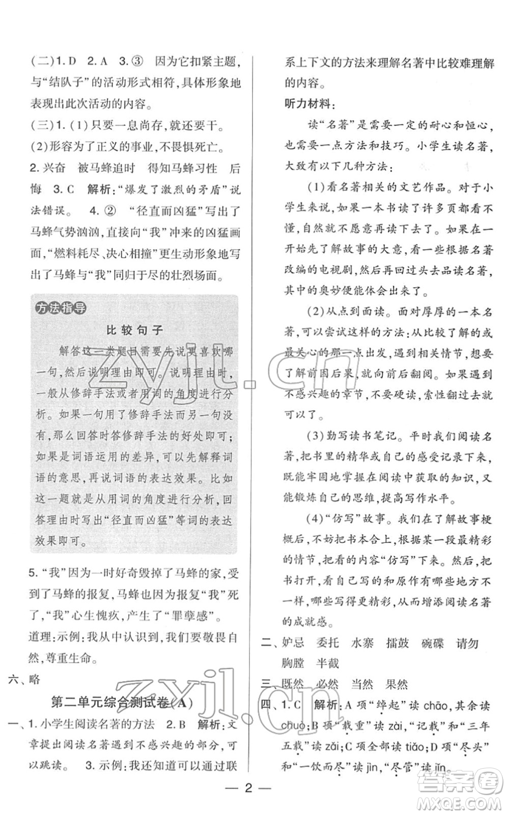寧夏人民教育出版社2022學(xué)霸提優(yōu)大試卷五年級(jí)語(yǔ)文下冊(cè)人教版答案