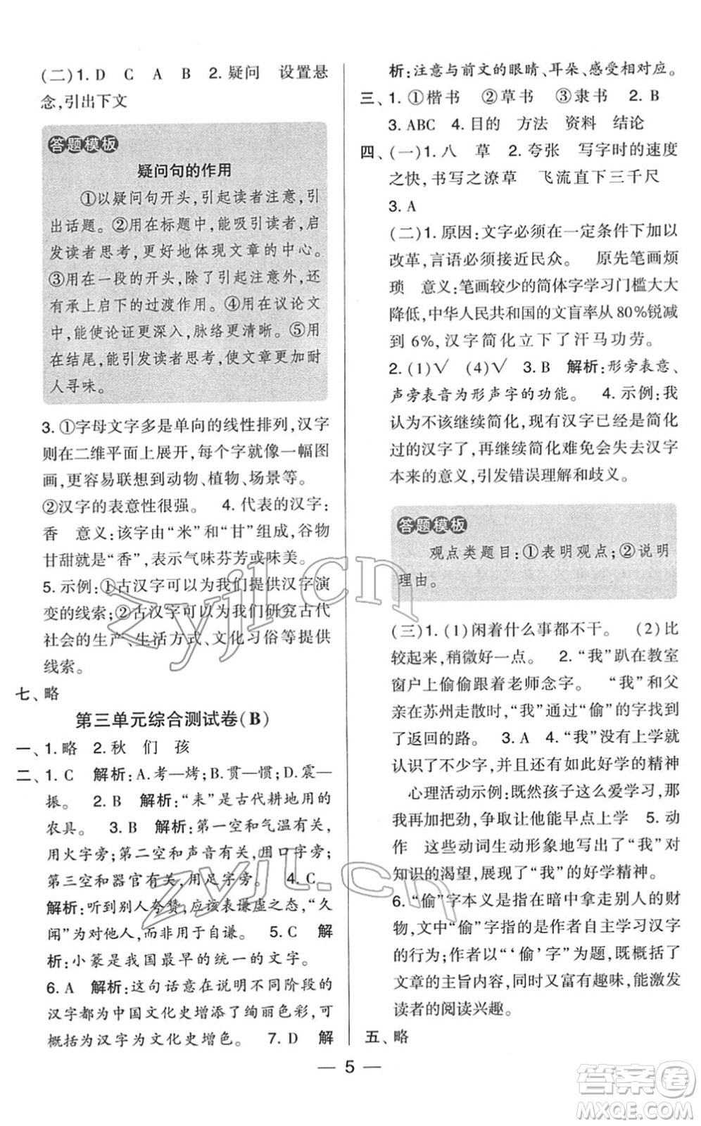 寧夏人民教育出版社2022學(xué)霸提優(yōu)大試卷五年級(jí)語(yǔ)文下冊(cè)人教版答案
