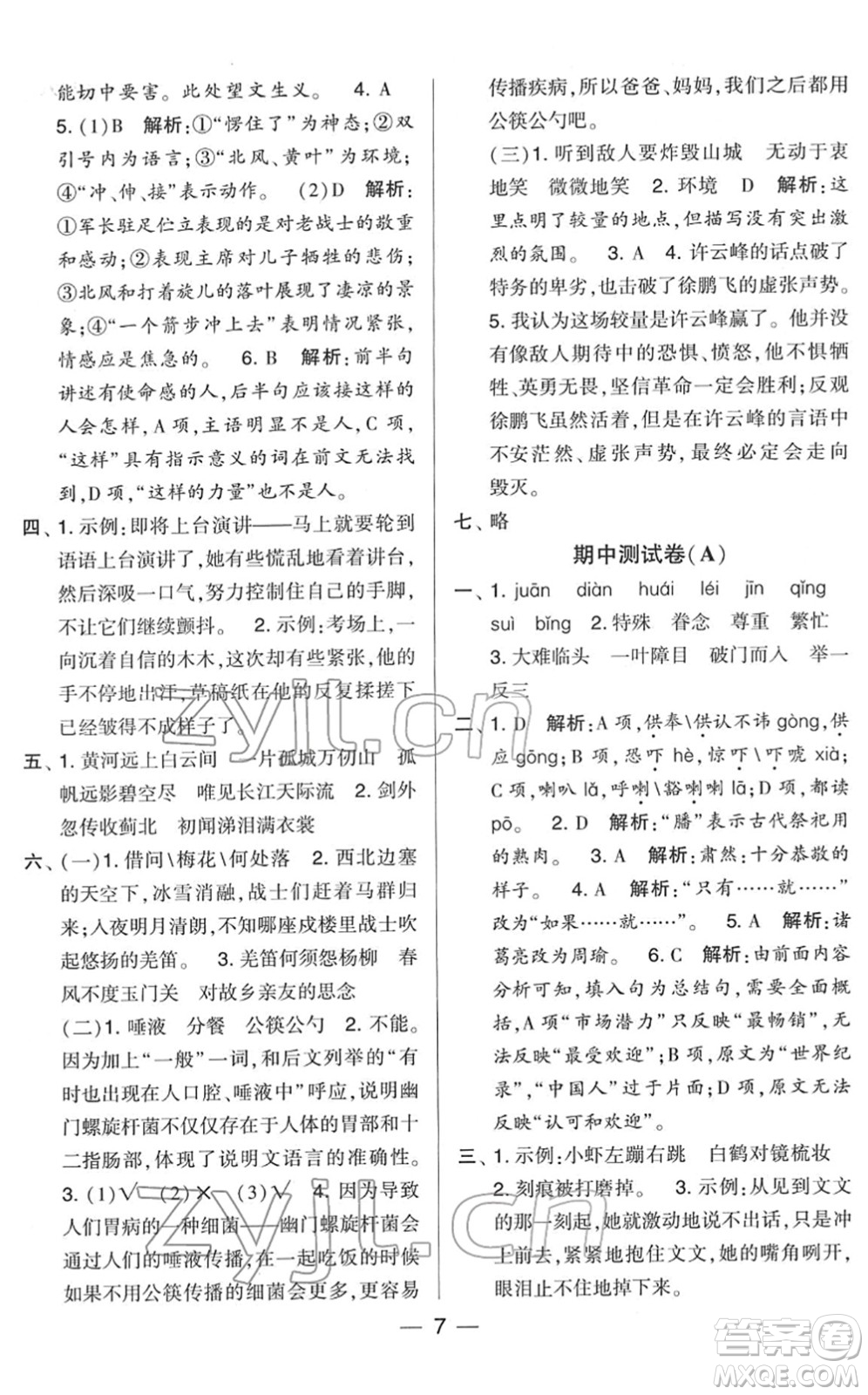寧夏人民教育出版社2022學(xué)霸提優(yōu)大試卷五年級(jí)語(yǔ)文下冊(cè)人教版答案
