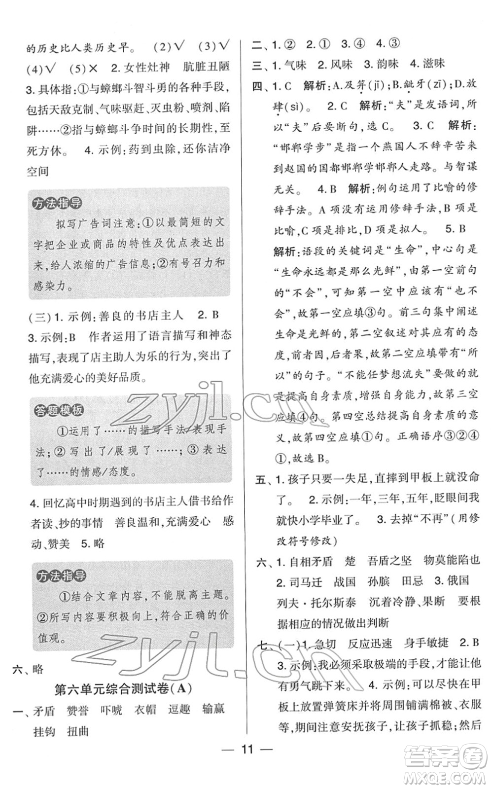寧夏人民教育出版社2022學(xué)霸提優(yōu)大試卷五年級(jí)語(yǔ)文下冊(cè)人教版答案