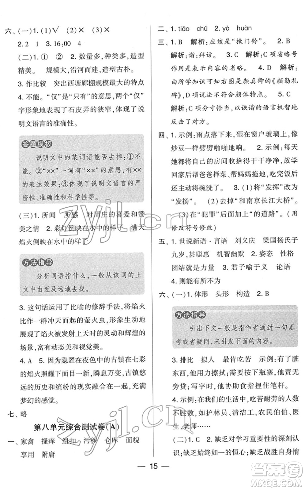 寧夏人民教育出版社2022學(xué)霸提優(yōu)大試卷五年級(jí)語(yǔ)文下冊(cè)人教版答案