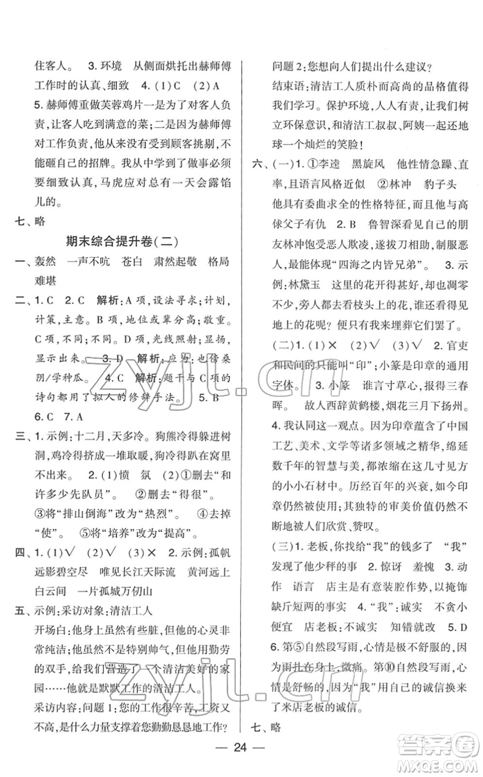 寧夏人民教育出版社2022學(xué)霸提優(yōu)大試卷五年級(jí)語(yǔ)文下冊(cè)人教版答案