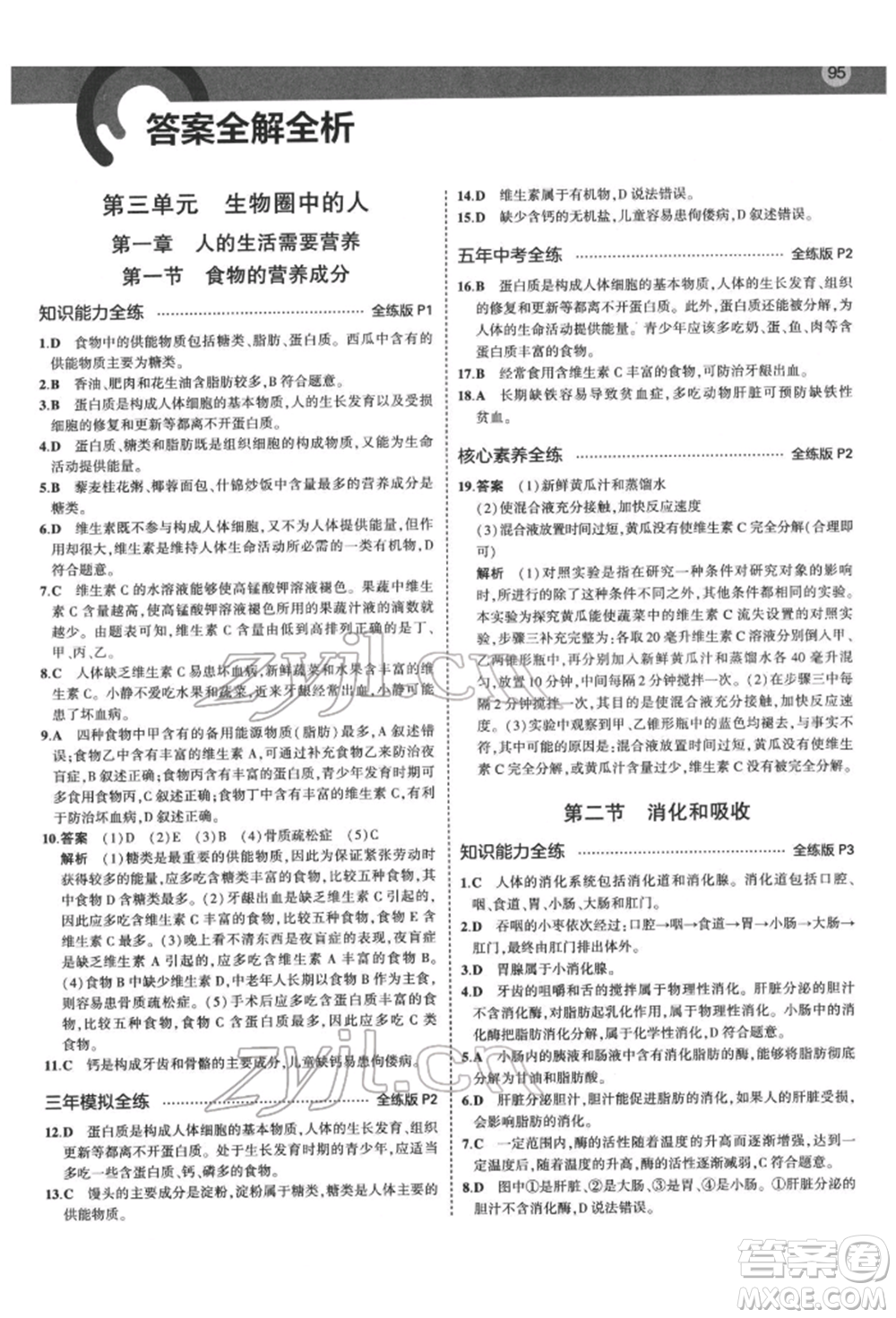 首都師范大學(xué)出版社2022年5年中考3年模擬七年級生物下冊濟南版參考答案