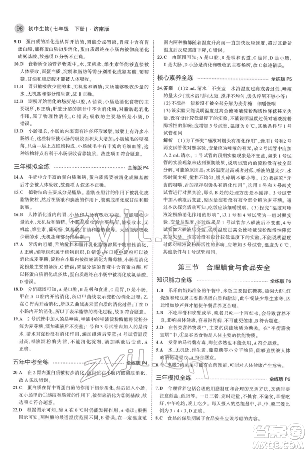 首都師范大學(xué)出版社2022年5年中考3年模擬七年級生物下冊濟南版參考答案