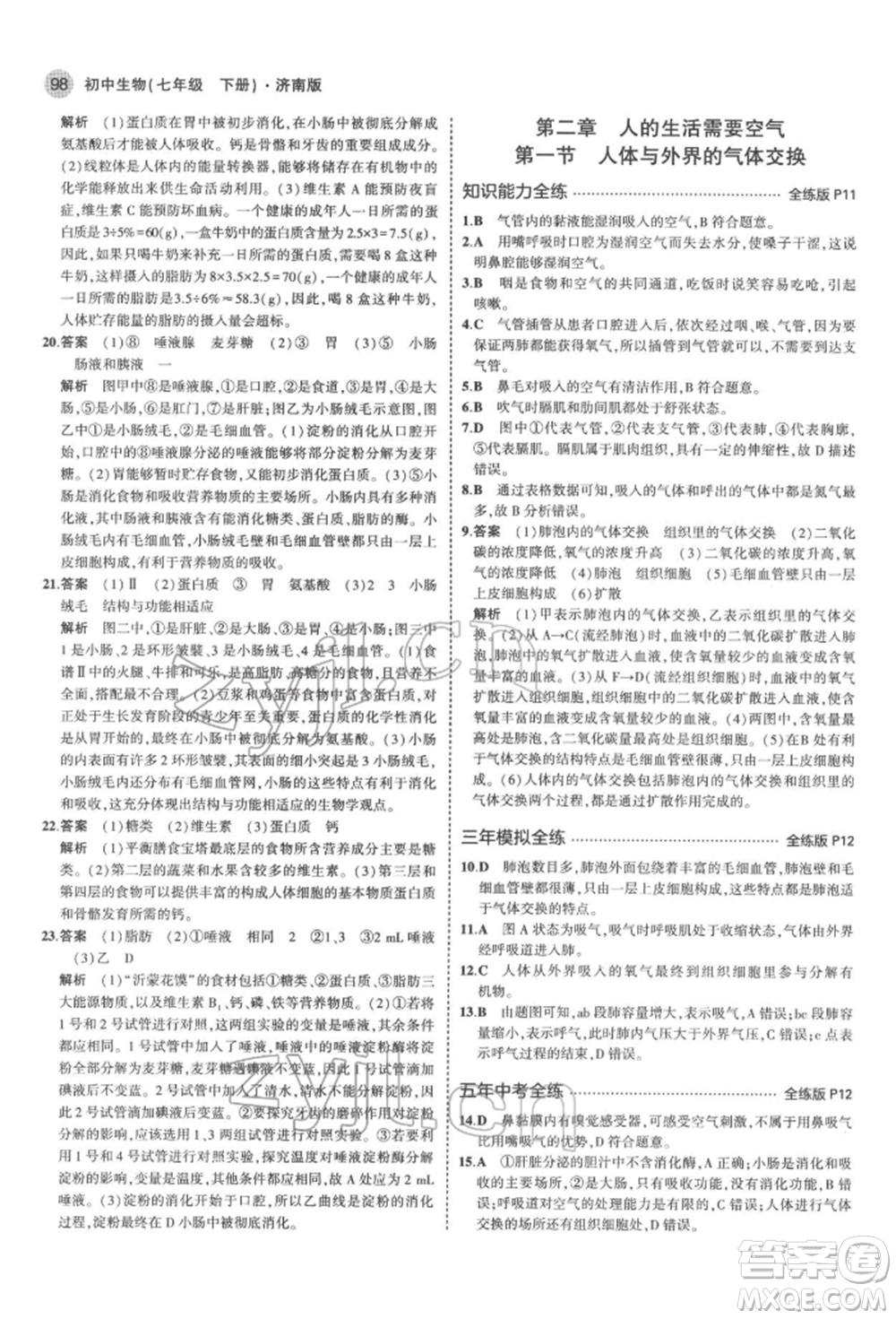 首都師范大學(xué)出版社2022年5年中考3年模擬七年級生物下冊濟南版參考答案