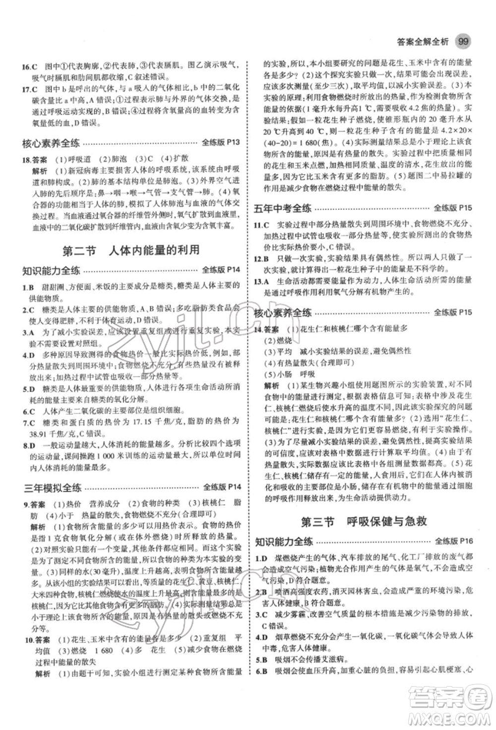 首都師范大學(xué)出版社2022年5年中考3年模擬七年級生物下冊濟南版參考答案