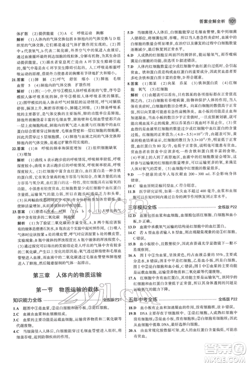 首都師范大學(xué)出版社2022年5年中考3年模擬七年級生物下冊濟南版參考答案