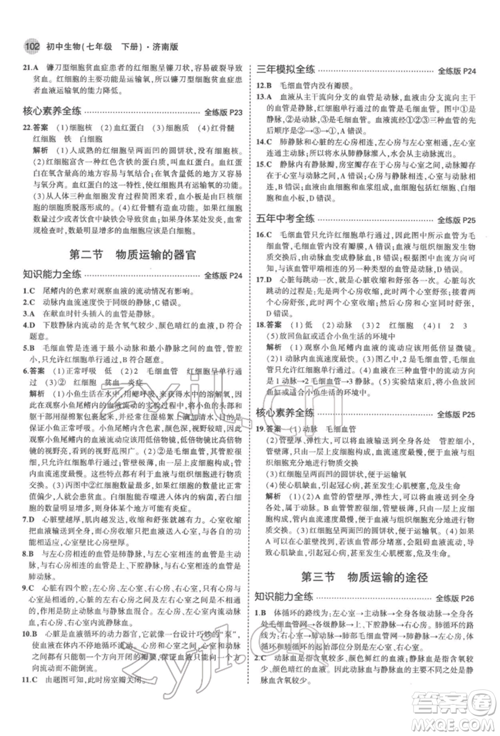 首都師范大學(xué)出版社2022年5年中考3年模擬七年級生物下冊濟南版參考答案