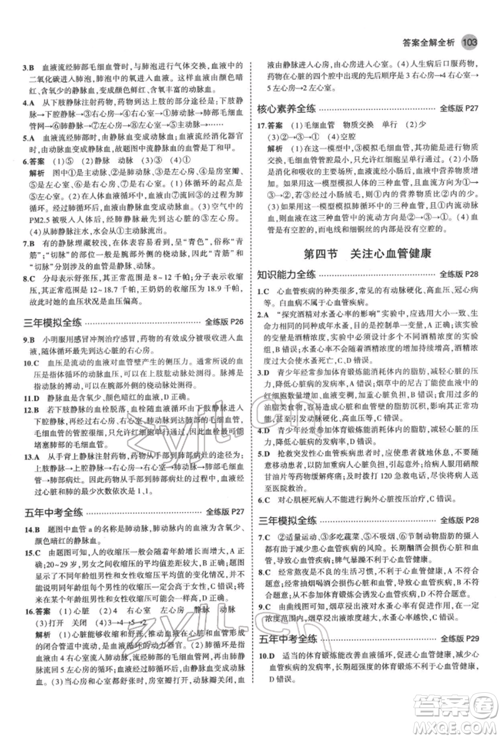 首都師范大學(xué)出版社2022年5年中考3年模擬七年級生物下冊濟南版參考答案