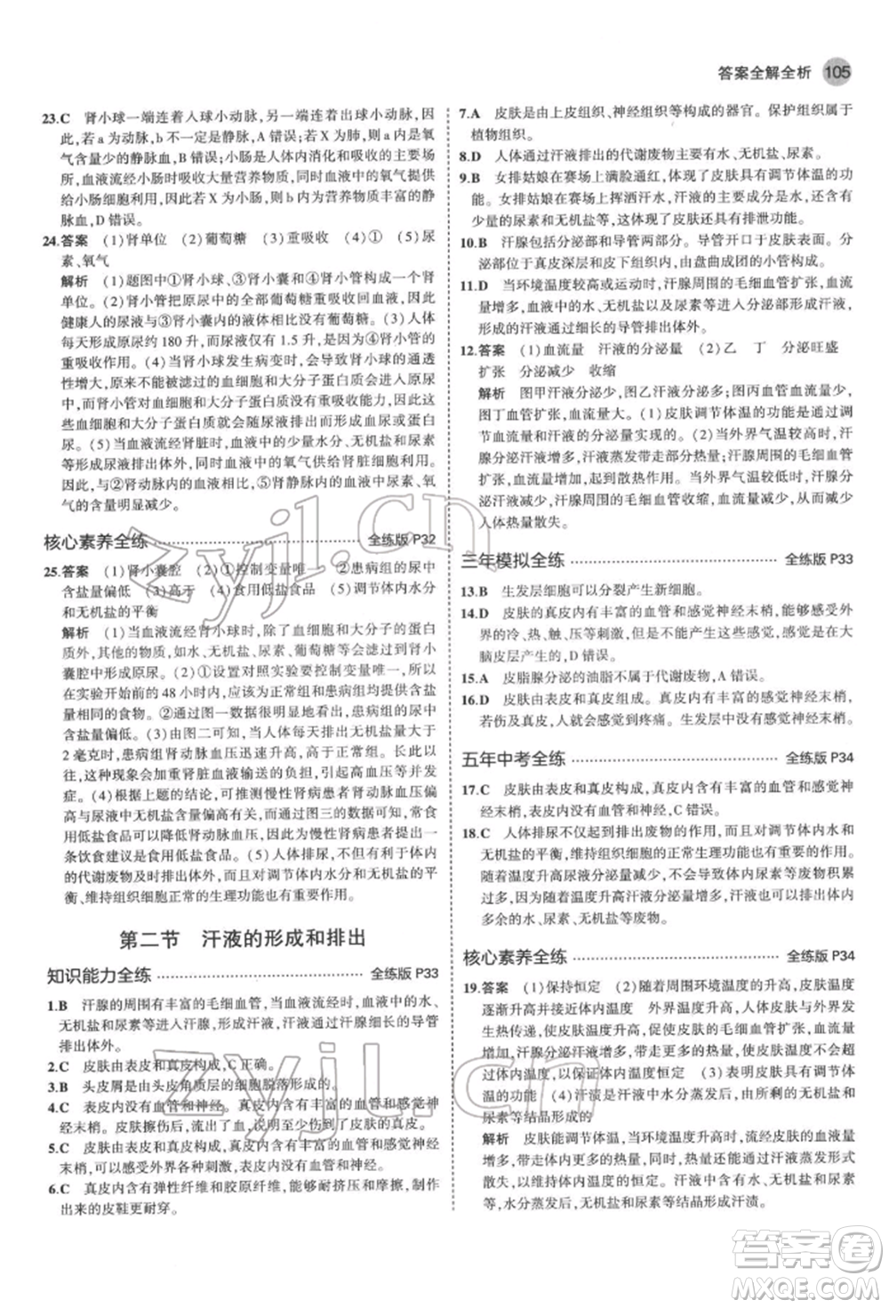 首都師范大學(xué)出版社2022年5年中考3年模擬七年級生物下冊濟南版參考答案