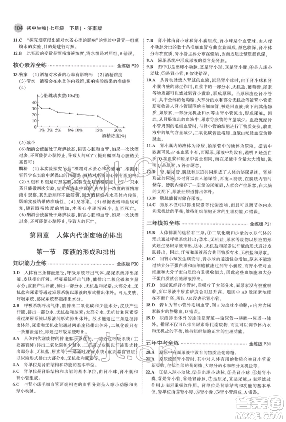 首都師范大學(xué)出版社2022年5年中考3年模擬七年級生物下冊濟南版參考答案