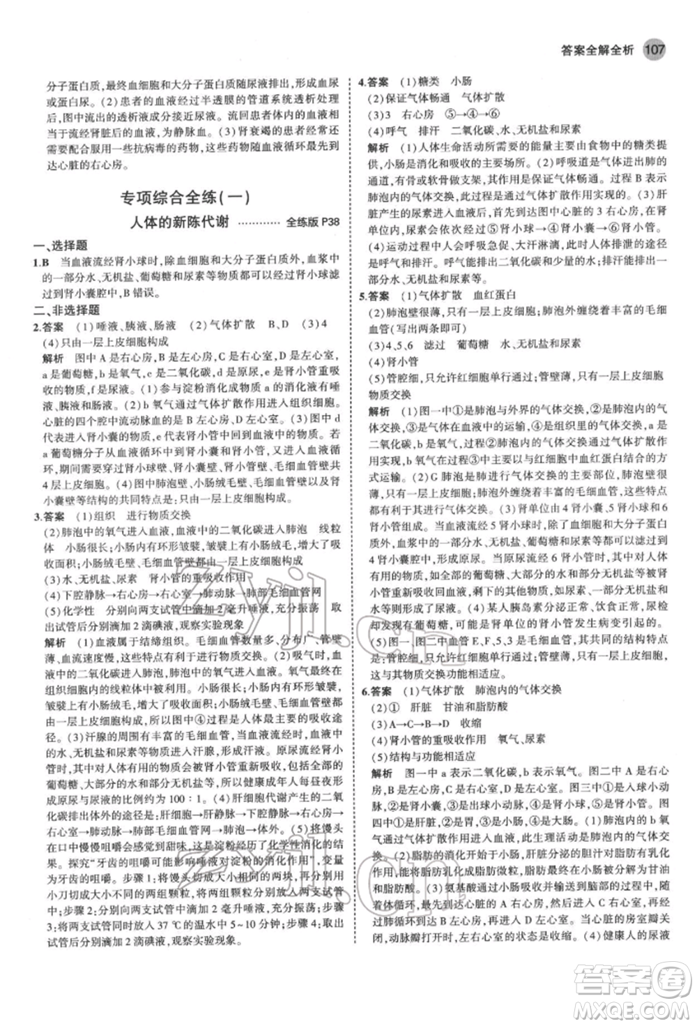 首都師范大學(xué)出版社2022年5年中考3年模擬七年級生物下冊濟南版參考答案