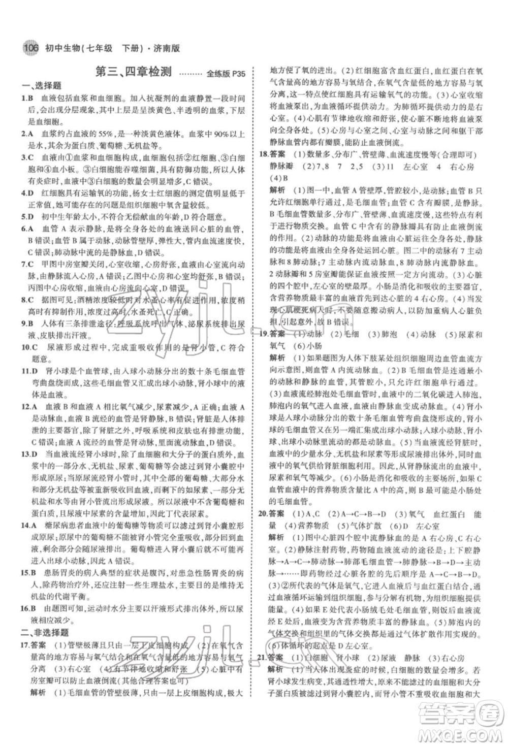 首都師范大學(xué)出版社2022年5年中考3年模擬七年級生物下冊濟南版參考答案