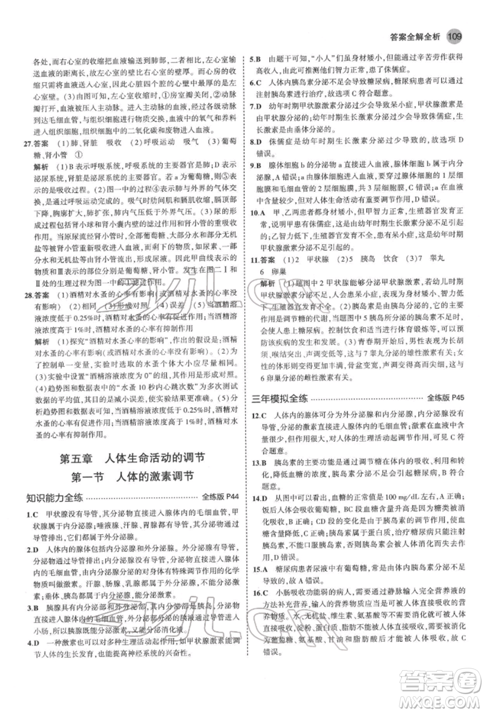 首都師范大學(xué)出版社2022年5年中考3年模擬七年級生物下冊濟南版參考答案