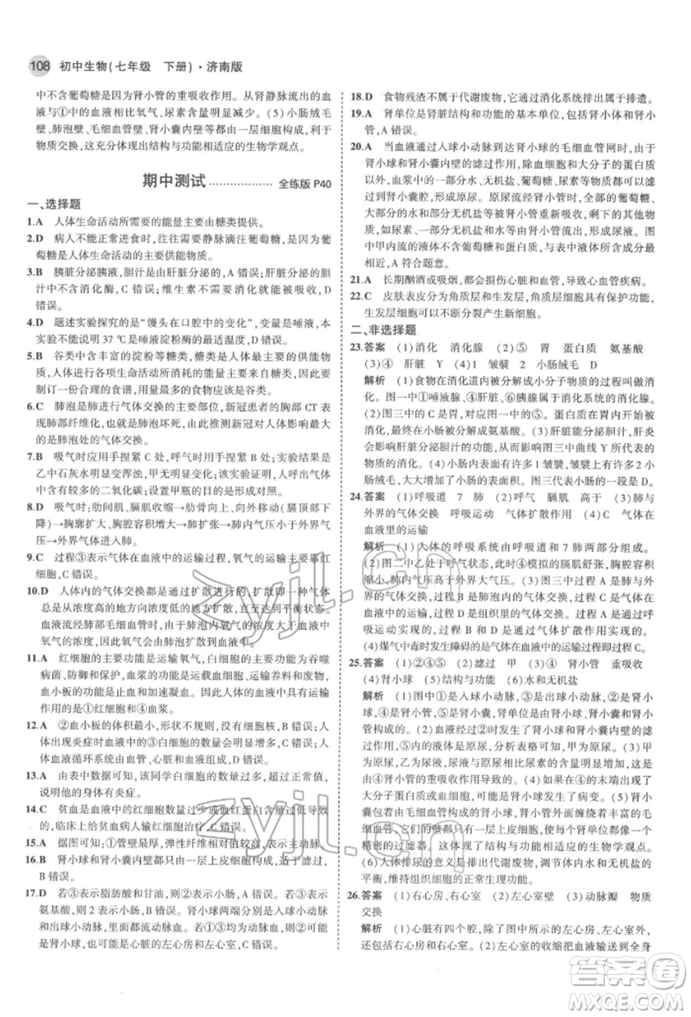 首都師范大學(xué)出版社2022年5年中考3年模擬七年級生物下冊濟南版參考答案