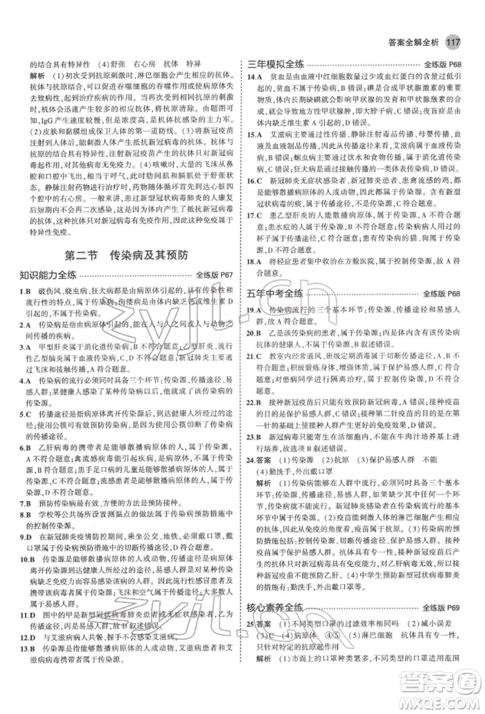 首都師范大學(xué)出版社2022年5年中考3年模擬七年級生物下冊濟南版參考答案